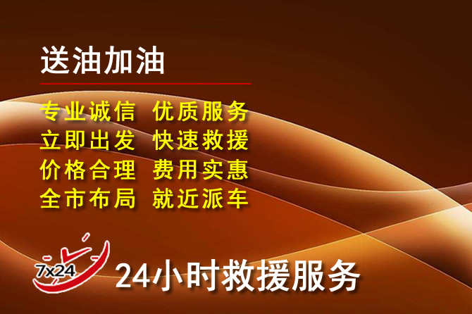 康巴什区道路救援汽车送机油