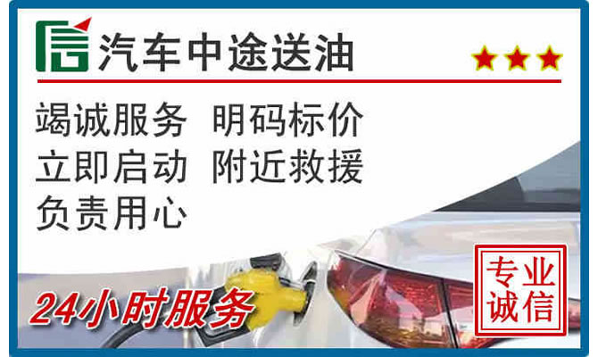 康巴什区高速公路汽车送汽油