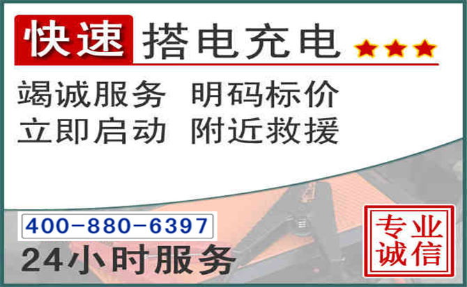 康巴什区汽车电瓶搭电电话 康巴什区汽车电瓶搭电电话