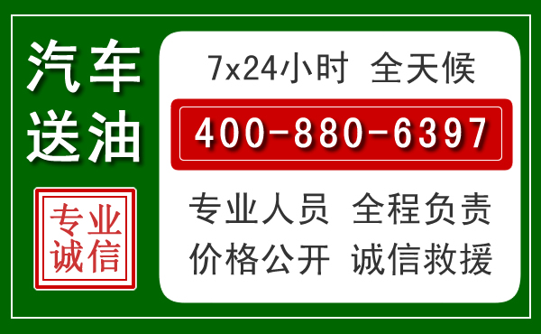 康巴什区汽车送油救援电话 康巴什区汽车送油救援电话