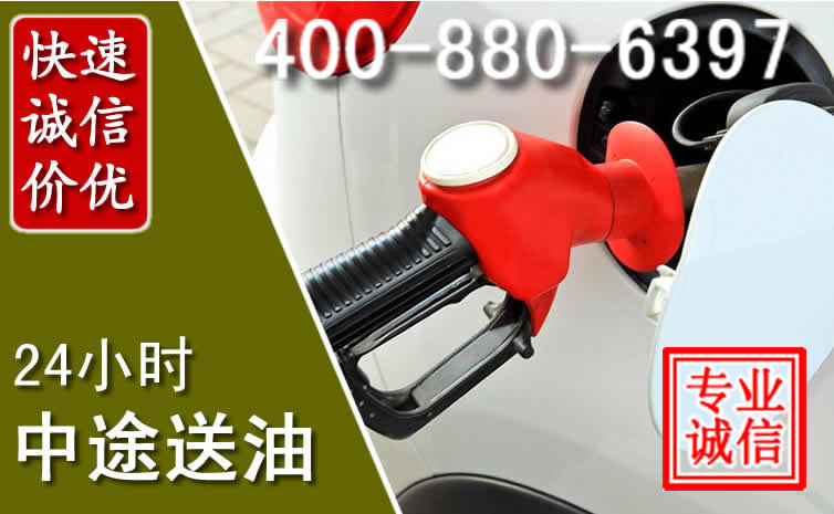康巴什区汽车送油救援电话 康巴什区汽车送油救援电话